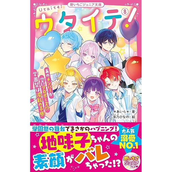 Amazon.co.jp: ウタイテ！⑨ まさかのスキャンダル！？ 急展開の恋の